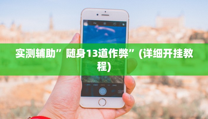 实测辅助”随身13道作弊”(详细开挂教程)