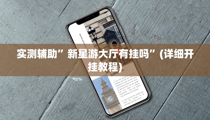 实测辅助”新星游大厅有挂吗”(详细开挂教程)