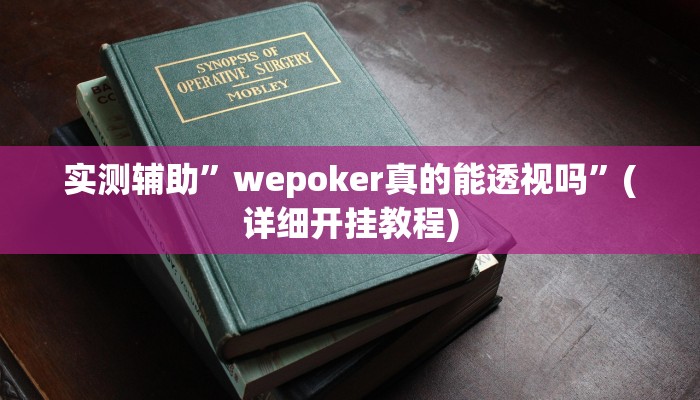 实测辅助”wepoker真的能透视吗”(详细开挂教程)