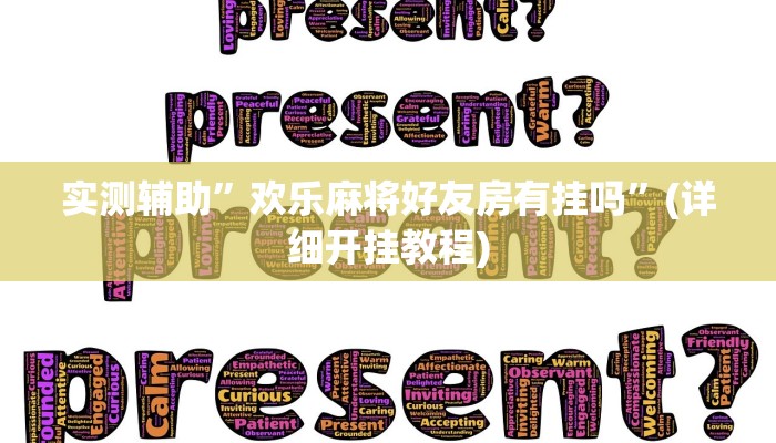 实测辅助”欢乐麻将好友房有挂吗”(详细开挂教程)