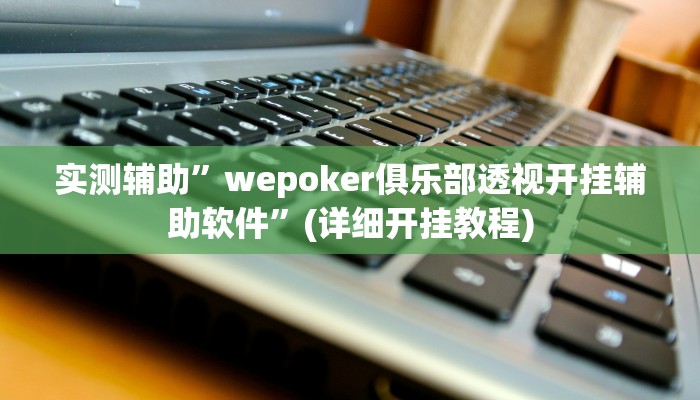 实测辅助”皮皮湖北麻将到底有没有挂”(详细开挂教程)