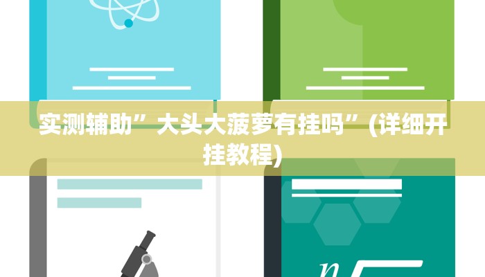 教程辅助“呼伦贝尔麻将确实真的有挂(透视)!详细教程透视方法