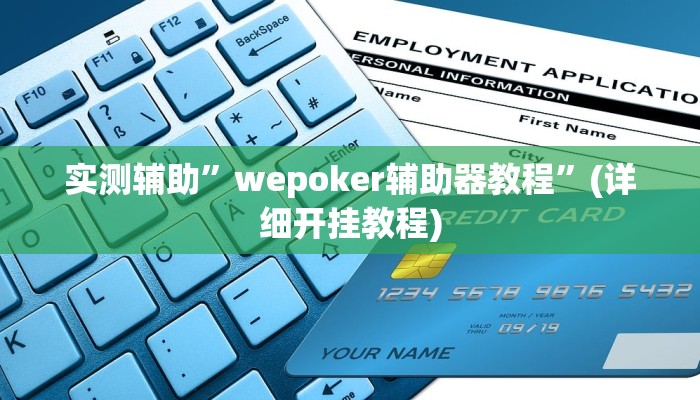实测辅助”中至吉安辅助挂下载”详细开挂教程