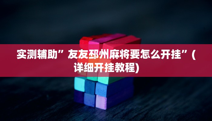 实测辅助”友友邳州麻将要怎么开挂”(详细开挂教程)