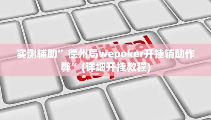 实测辅助”德州局wepoker开挂辅助作弊”(详细开挂教程)