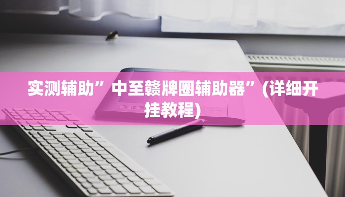 实测辅助”中至赣牌圈辅助器”(详细开挂教程)
