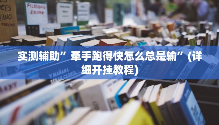 实测辅助”牵手跑得快怎么总是输”(详细开挂教程)