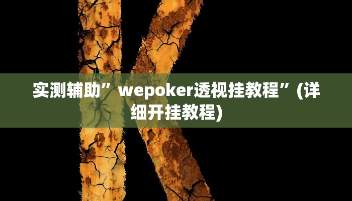 开挂辅助工具“微乐湖北麻将开挂视频”其实确实有挂