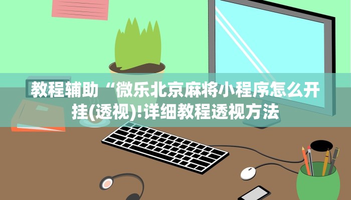 实测辅助”九九山城麻将万州挂”(详细开挂教程)