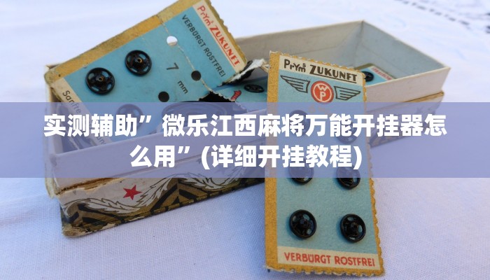 实测辅助”好玩贰柒拾辅助软件”其实确实有挂