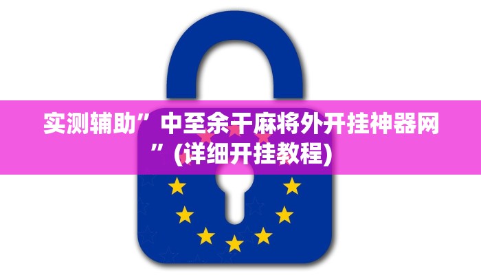实测辅助”东游大厅透视挂”(详细开挂教程)