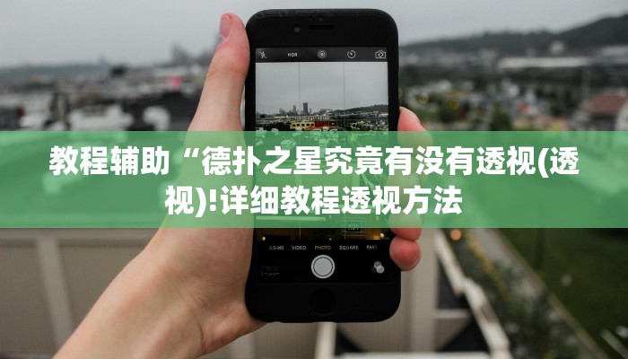 实测辅助”wepoker俱乐部作弊挂”(详细开挂教程)