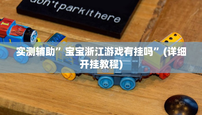 教程辅助“闲逸游戏开挂神器(透视)!详细教程透视方法