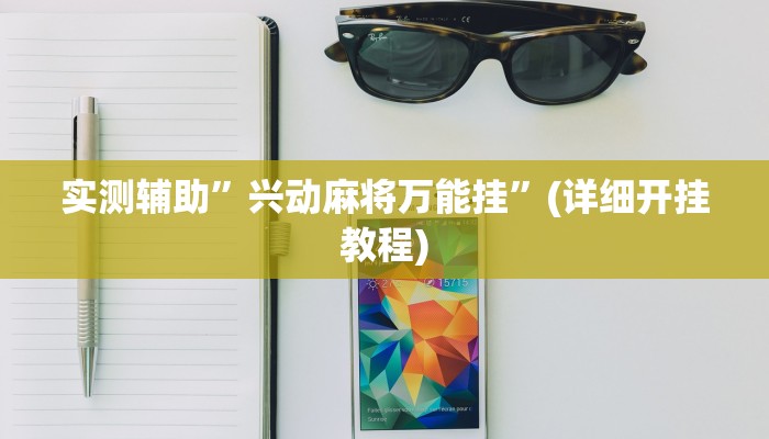 实测辅助”德州扑克挂怎么安装”(详细开挂教程)