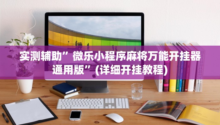 实测辅助”微乐小程序麻将万能开挂器通用版”(详细开挂教程)