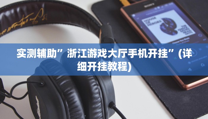 实测辅助”浙江游戏大厅手机开挂”(详细开挂教程)