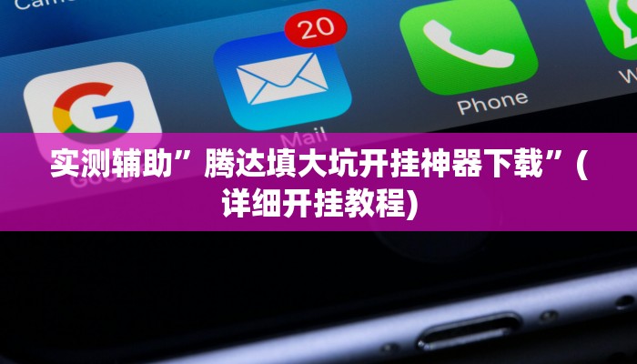 实测辅助”腾达填大坑开挂神器下载”(详细开挂教程)