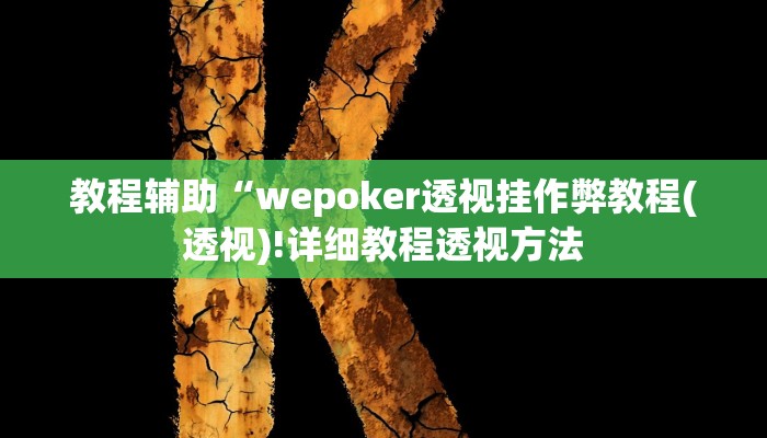 教程辅助“wepoker透视挂作弊教程(透视)!详细教程透视方法