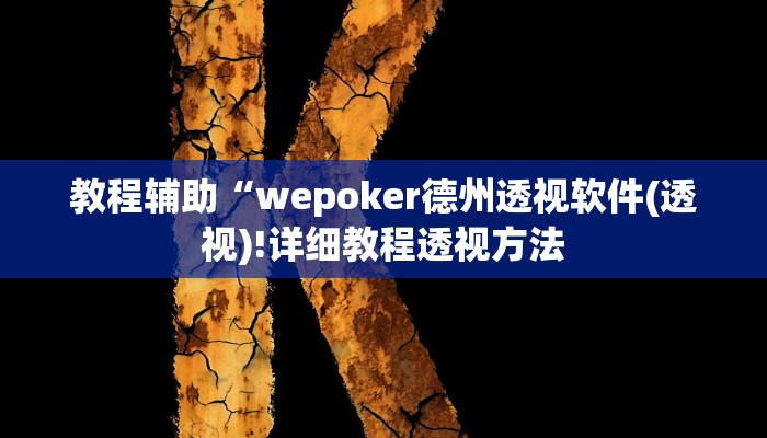 教程辅助“wepoker德州透视软件(透视)!详细教程透视方法