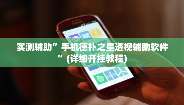 实测辅助”手机德扑之星透视辅助软件”(详细开挂教程)