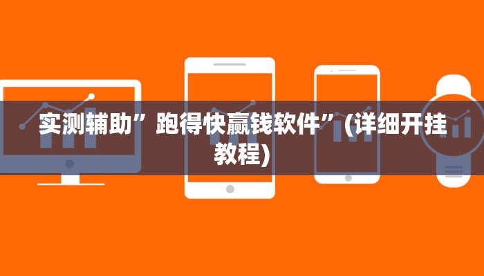 辅助神器“三三麻将有没有挂”其实确实有挂