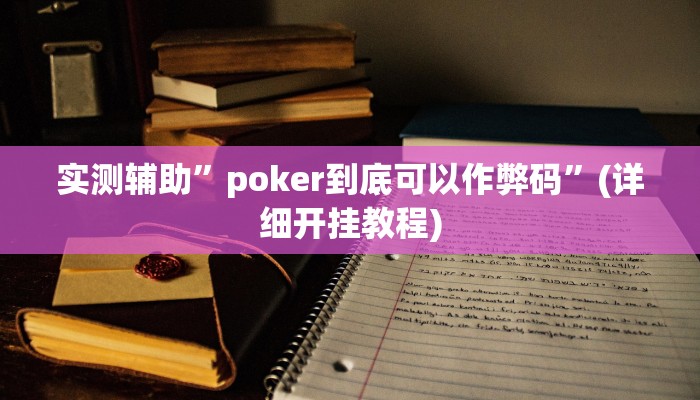实测辅助”新珊瑚大厅透视挂”(详细开挂教程)