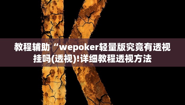实测辅助”wepoker透视辅助挂教程”(详细开挂教程)