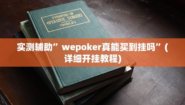 实测辅助”wepoker真能买到挂吗”(详细开挂教程)