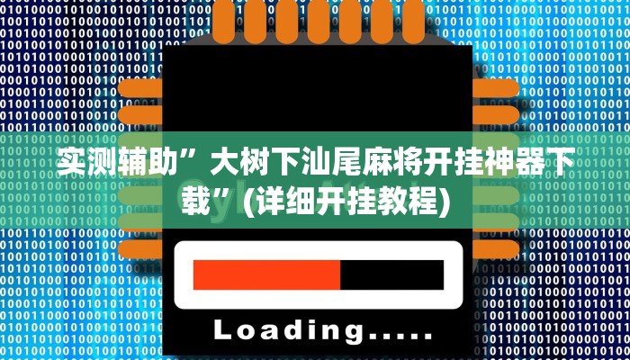 实测辅助”大树下汕尾麻将开挂神器下载”(详细开挂教程)