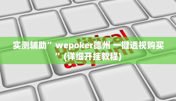 实测辅助”wepoker德州 一键透视购买”(详细开挂教程)