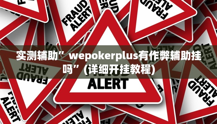实测辅助”wepokerplus有作弊辅助挂吗”(详细开挂教程)