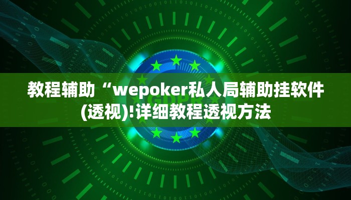 教程辅助“wepoker私人局辅助挂软件(透视)!详细教程透视方法