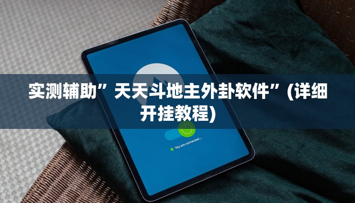 实测辅助”天天斗地主外卦软件”(详细开挂教程)