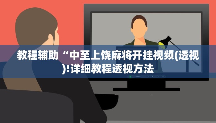 实测辅助”炫龙大厅助赢神器”(详细开挂教程)