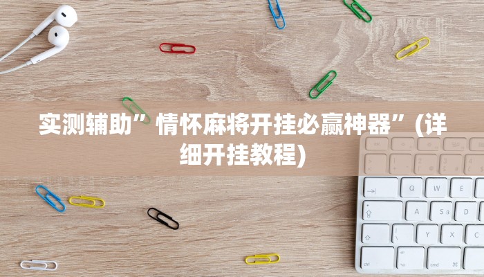 实测辅助”懒人斗十四确实真的有挂”详细开挂教程