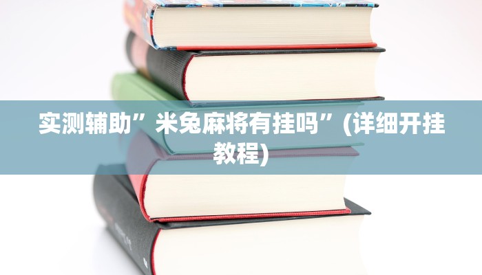 实测辅助”wepoker俱乐部透视挂详细”(详细开挂教程)