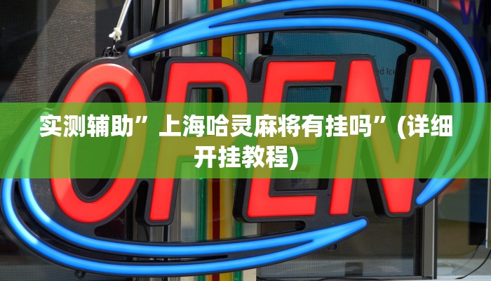 实测辅助”微乐山西麻将有挂吗怎么开挂”(详细开挂教程)