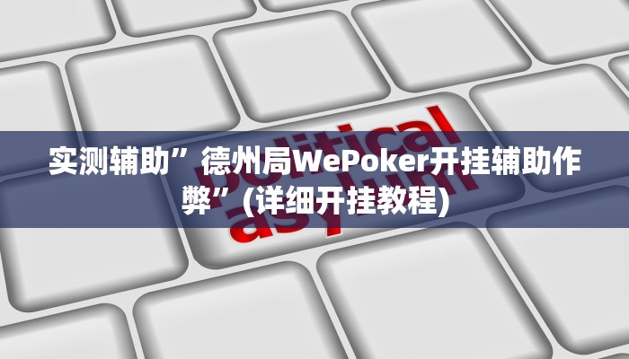 开挂辅助工具“衢州都莱开挂辅助软件”其实确实有挂