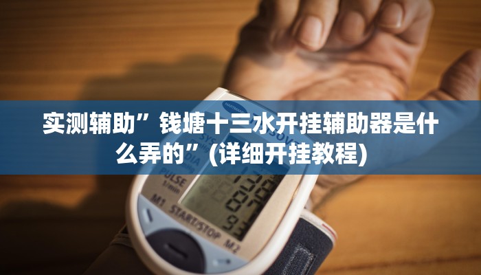 实测辅助”微信群拼三张通用挂”(详细开挂教程)