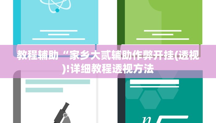 教程辅助“四川蜀山麻将挂去哪里买(透视)!详细教程透视方法