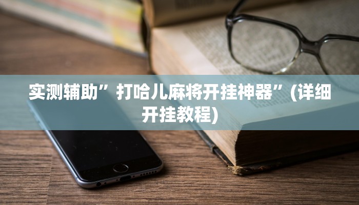 开挂辅助工具“情怀古诗词有挂吗可以开挂吗”详细开挂教程