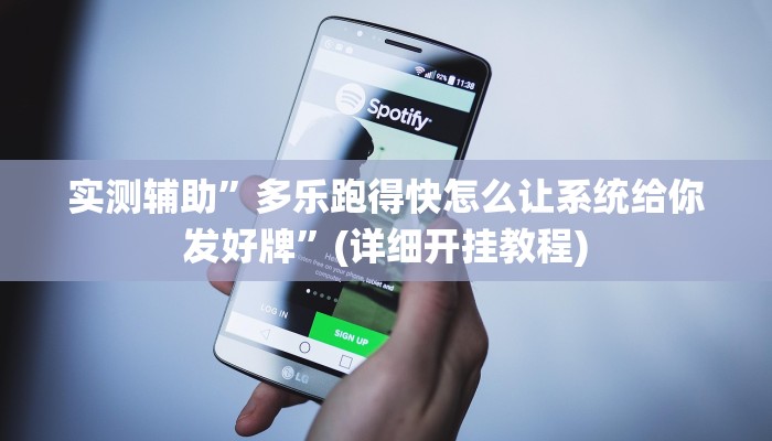 实测辅助”多乐跑得快怎么让系统给你发好牌”(详细开挂教程)