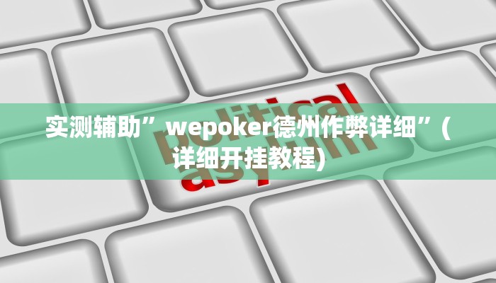 实测辅助”wepoker德州作弊详细”(详细开挂教程)