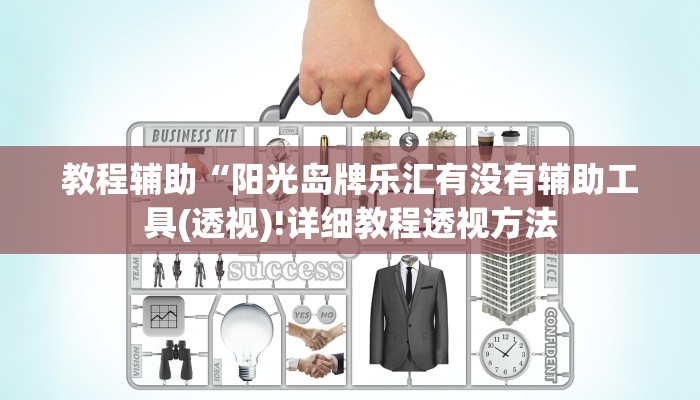 教程辅助“阳光岛牌乐汇有没有辅助工具(透视)!详细教程透视方法