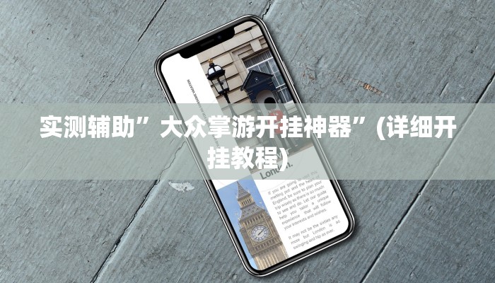 实测辅助”大众掌游开挂神器”(详细开挂教程)