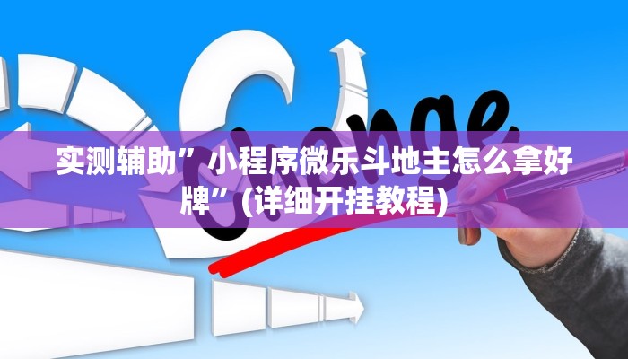 实测辅助”新西游大厅开挂透视辅助”(详细开挂教程)