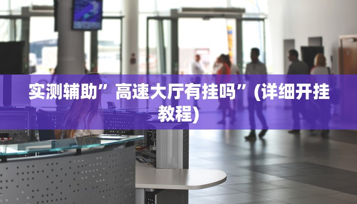 实测辅助”新科乐棋牌开挂神器软件下载”(详细开挂教程)
