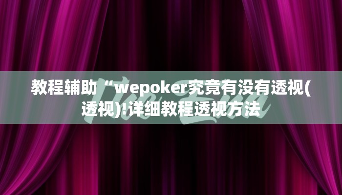 实测辅助”微乐捉鸡麻将挂免费安装”(详细开挂教程)