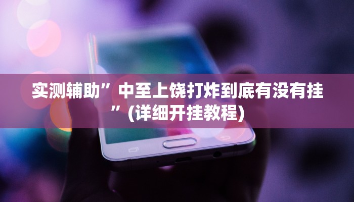 实测辅助”wepoker有没有透视方法”(详细开挂教程)