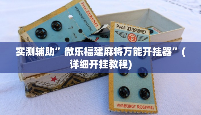 实测辅助”贝塔大厅拼十开挂教程”(详细开挂教程)